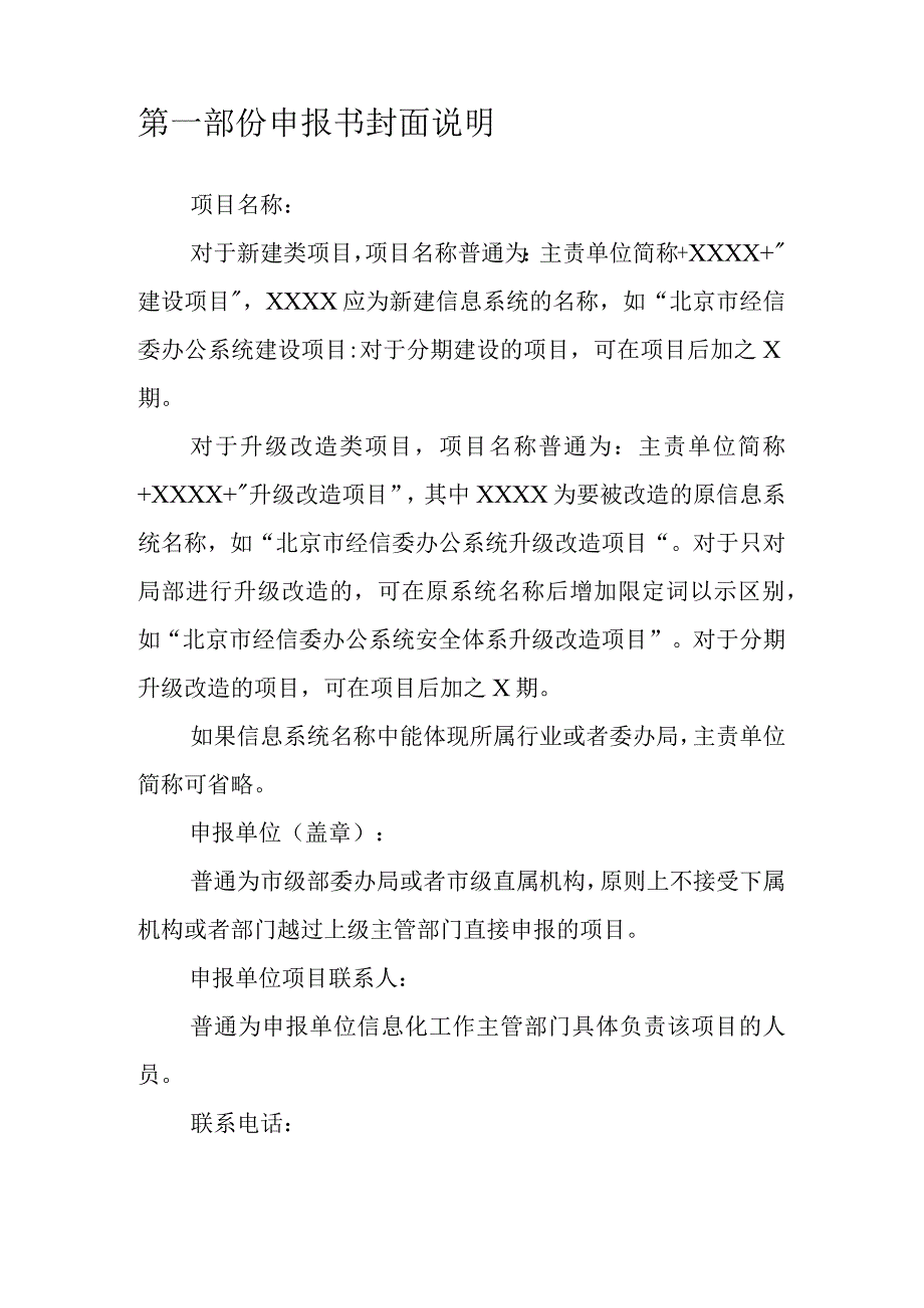 北京信息化项目申请报告书编制说明和模板.docx_第2页