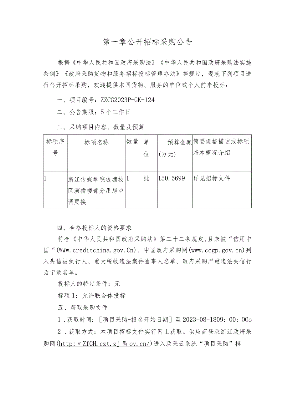 传媒学院钱塘校区演播楼部分用房空调更换项目招标文件.docx_第3页