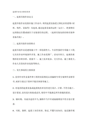 起重吊装安全教育教学培训讲解.docx