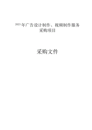 2023年广告设计制作、视频制作服务采购项目招标文件.docx