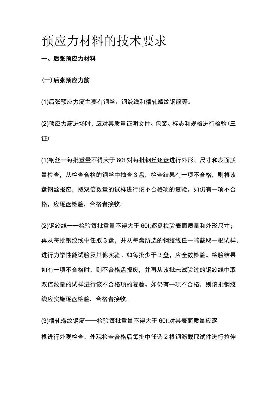 预应力材料的技术要求.docx_第1页