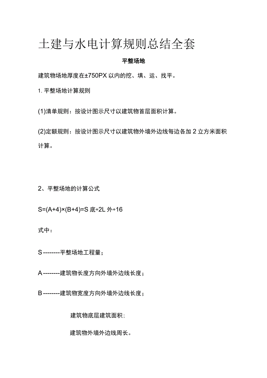 土建与水电计算规则总结全套.docx_第1页