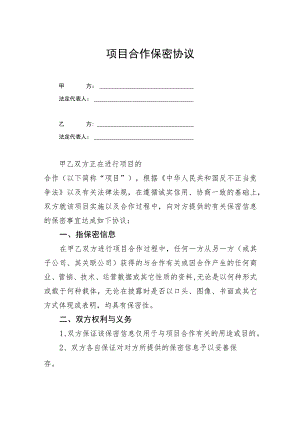 项目合作保密协议参考模板精选5套.docx