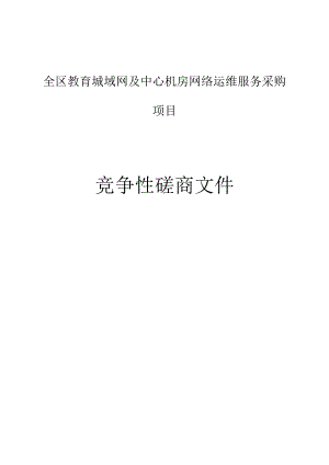 全区教育城域网及中心机房网络运维服务采购项目招标文件.docx