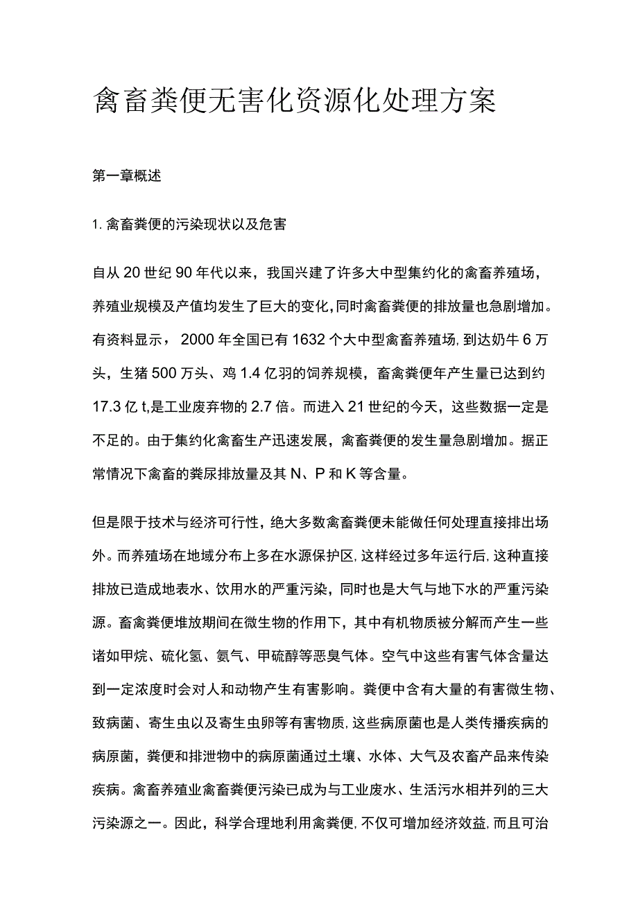 禽畜粪便无害化资源化处理方案.docx_第1页