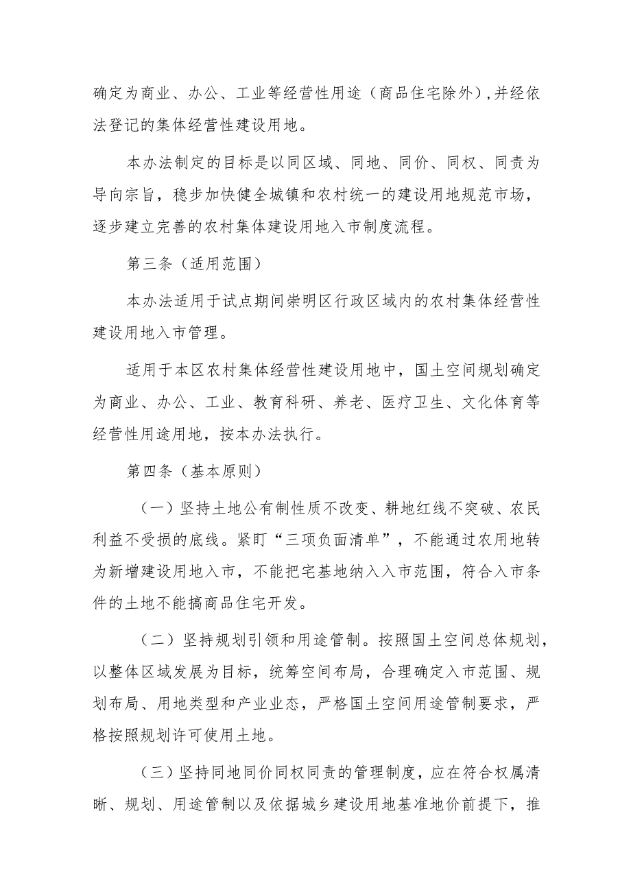 上海市崇明区农村集体经营性建设用地入市管理办法.docx_第2页