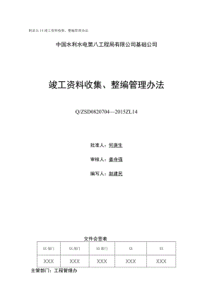 附录D.14 竣工资料收集、整编、移交管理办法.docx