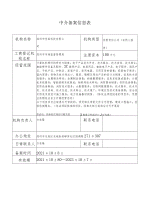 中介备案信息表.docx