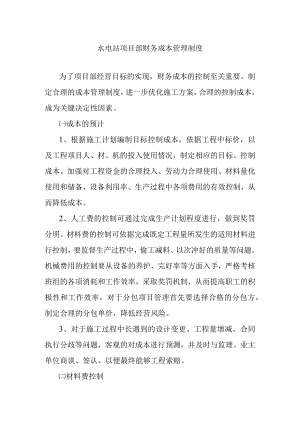 水电站项目部财务成本管理制度.docx