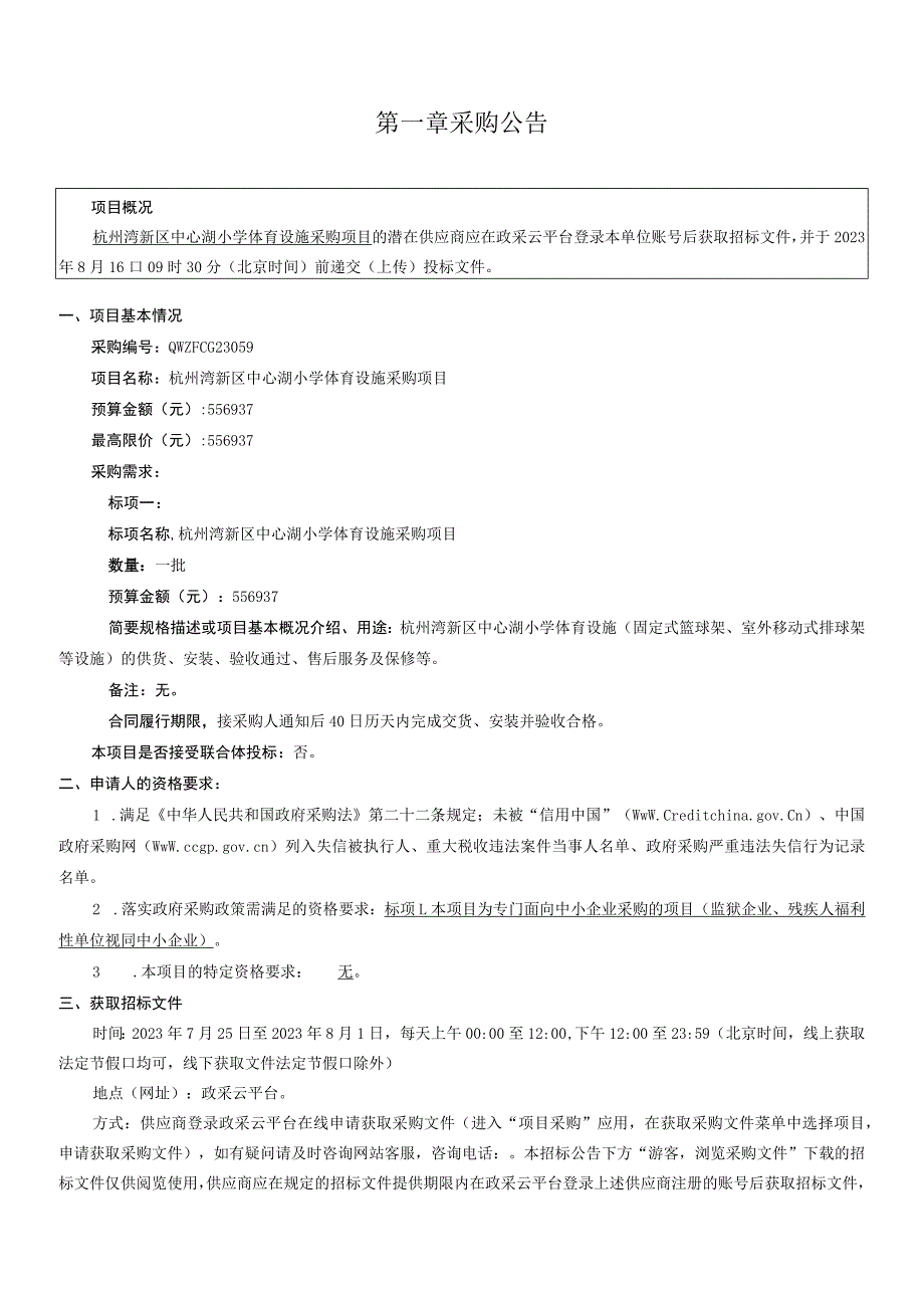 小学体育设施采购项目招标文件.docx_第2页