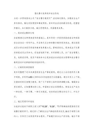 强化警示效果 筑牢安全防线.docx