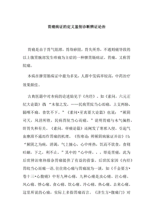 胃痛病证的定义鉴别诊断辨证论治.docx