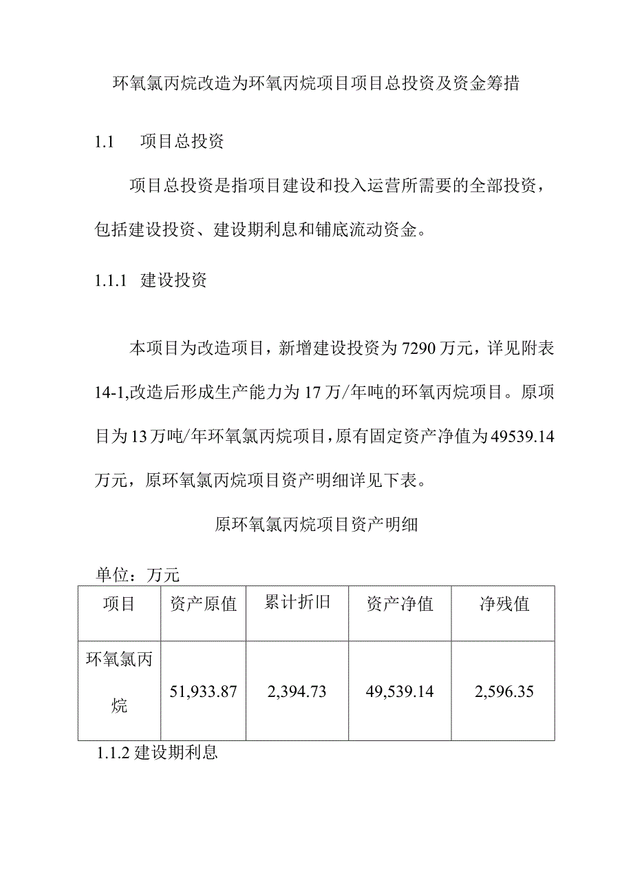 环氧氯丙烷改造为环氧丙烷项目项目总投资及资金筹措.docx_第1页