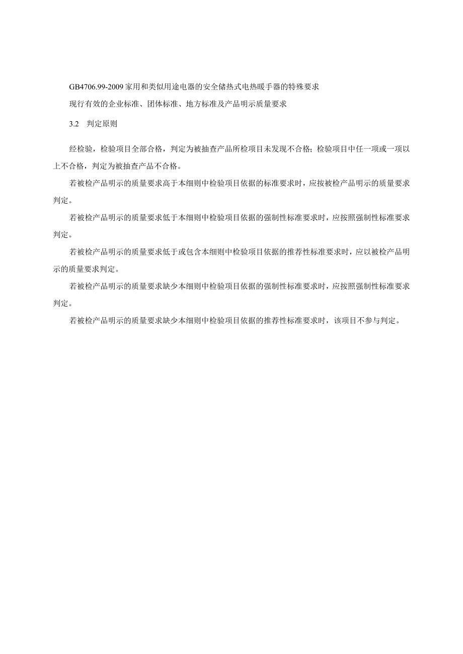 电热暖手器产品质量监督抽查实施细则（2023年版）.docx_第2页