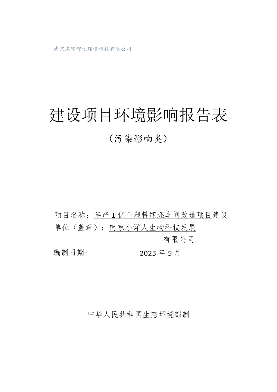 年产1亿个塑料瓶坯车间改造项目环评报告表.docx_第1页