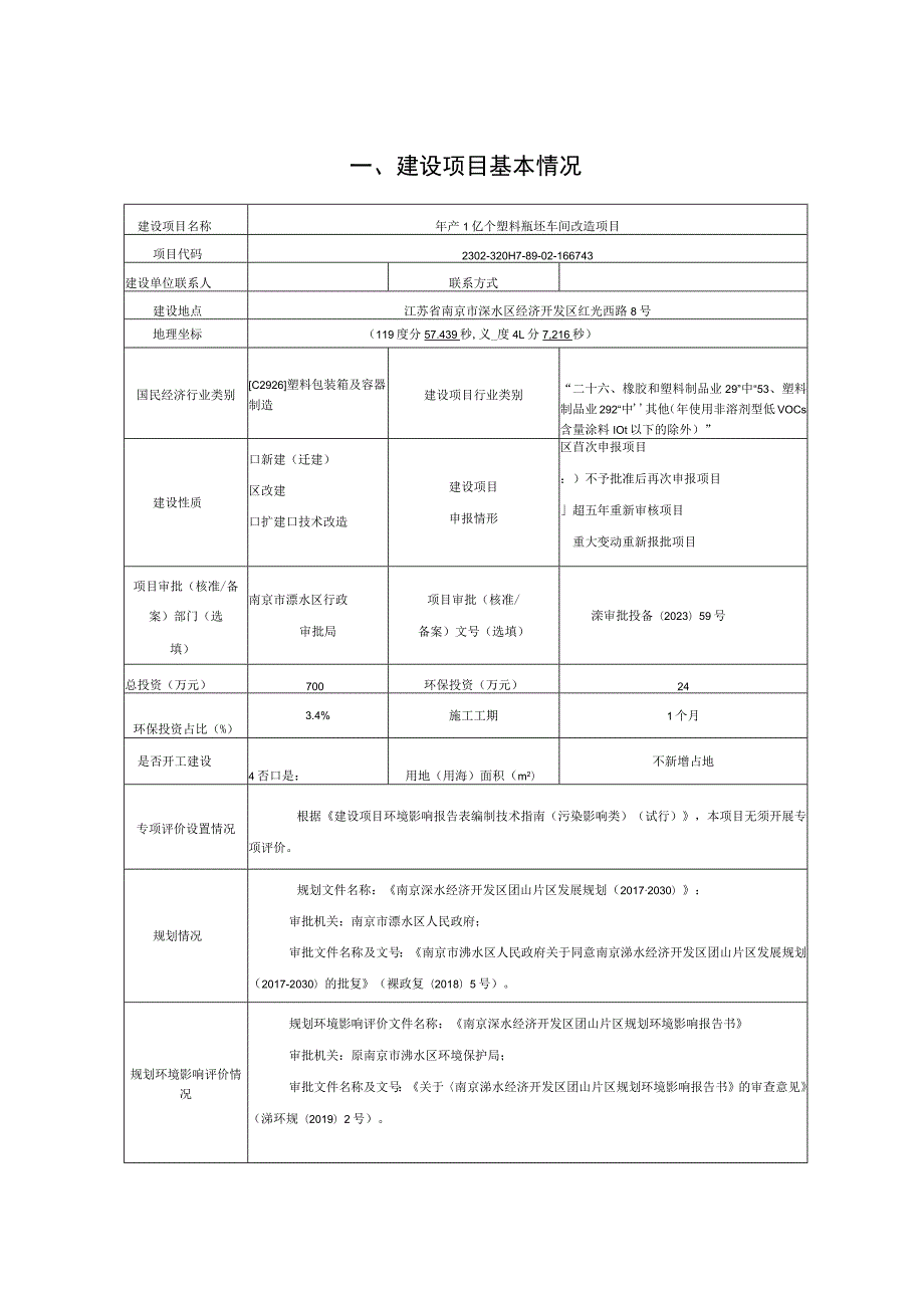 年产1亿个塑料瓶坯车间改造项目环评报告表.docx_第2页