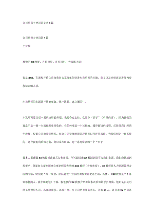 公司培训主持词范文 共3篇.docx