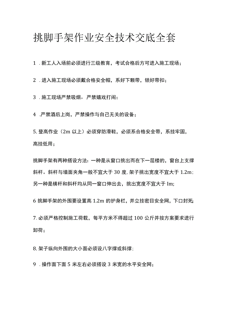 挑脚手架作业安全技术交底全套.docx_第1页