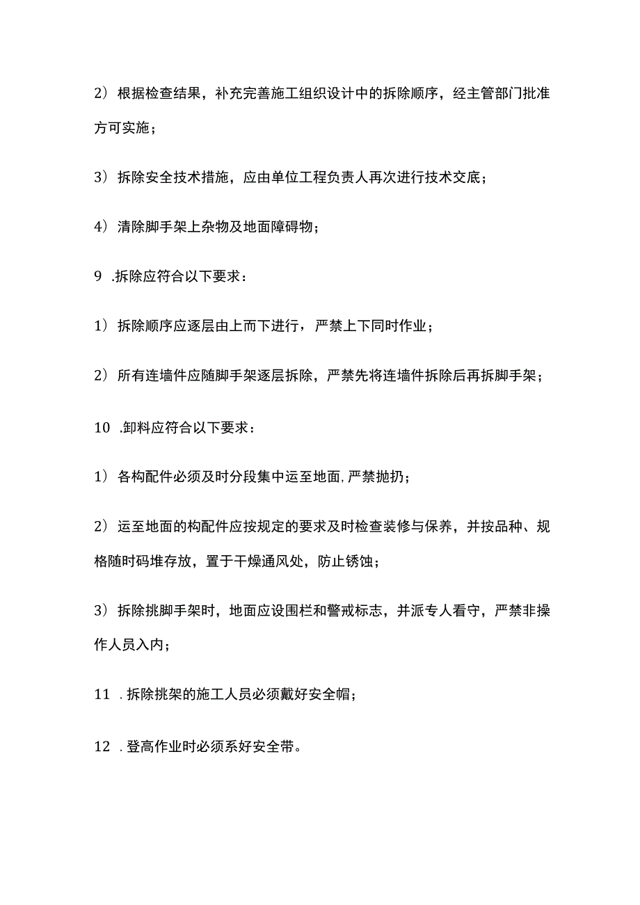 挑脚手架作业安全技术交底全套.docx_第3页