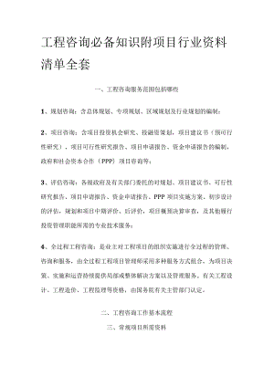 工程咨询必备知识 附项目行业资料清单全套.docx