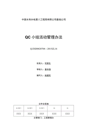 附录D.16 QC小组活动管理办法.docx