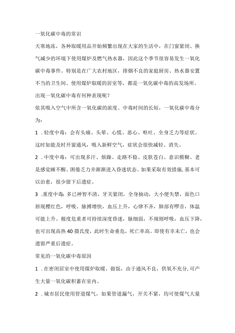 一氧化碳中毒的常识.docx_第1页