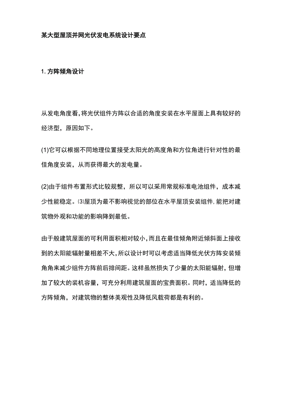 某大型屋顶并网光伏发电系统设计要点.docx_第1页