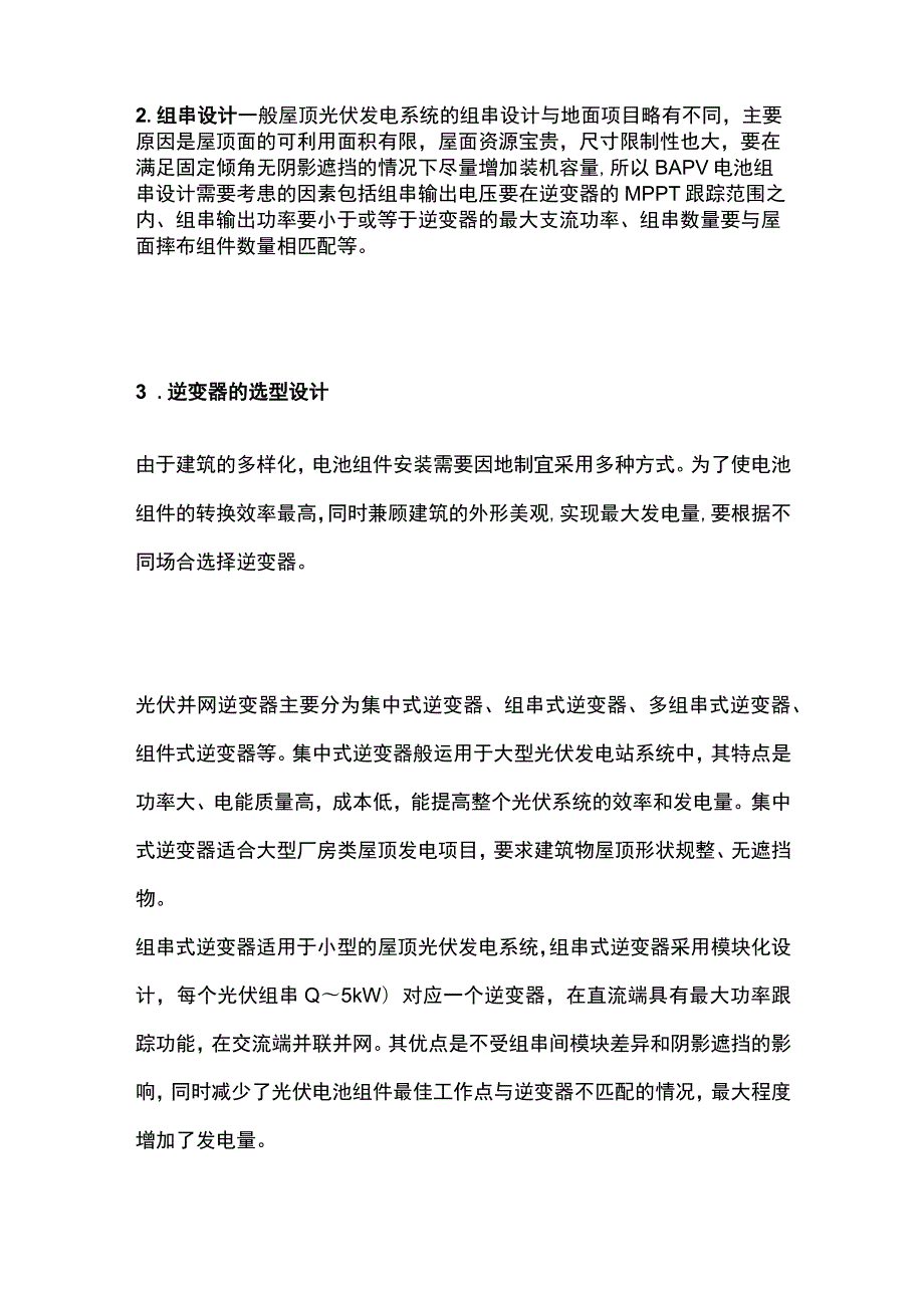 某大型屋顶并网光伏发电系统设计要点.docx_第2页