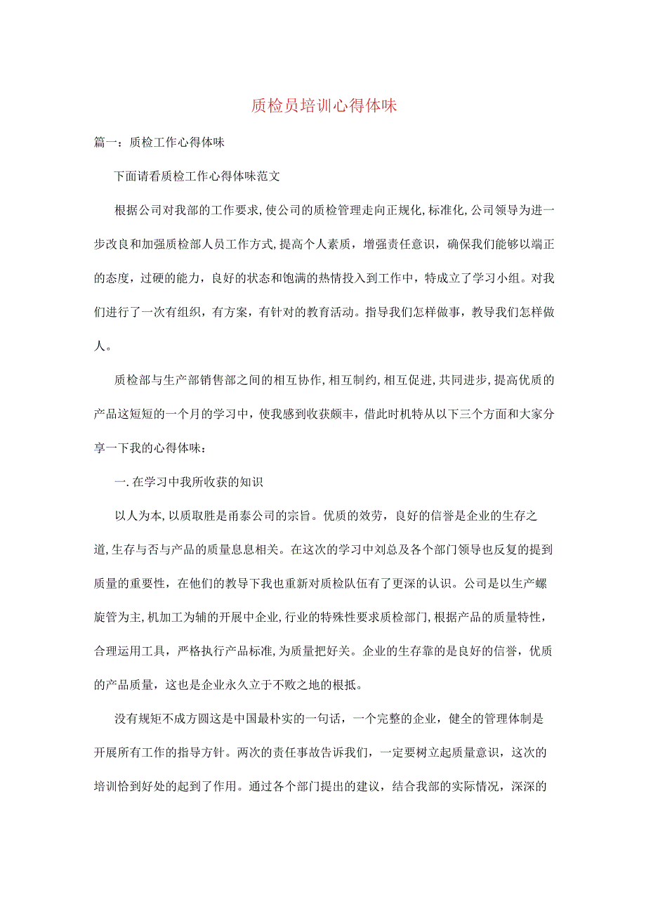 质检员培训心得体会.docx_第1页