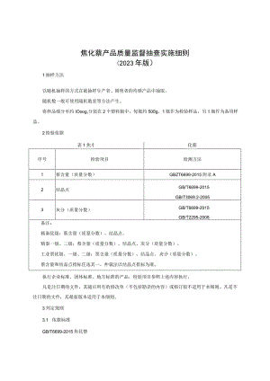 焦化萘产品质量监督抽查实施细则（2023年版）.docx