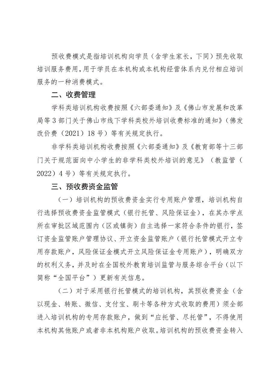 关于加强校外线下培训机构预收费管理的通知（征求意见稿）.docx_第2页