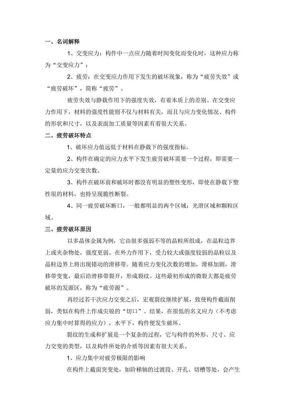 金属材料疲劳破坏的机理.docx_第1页