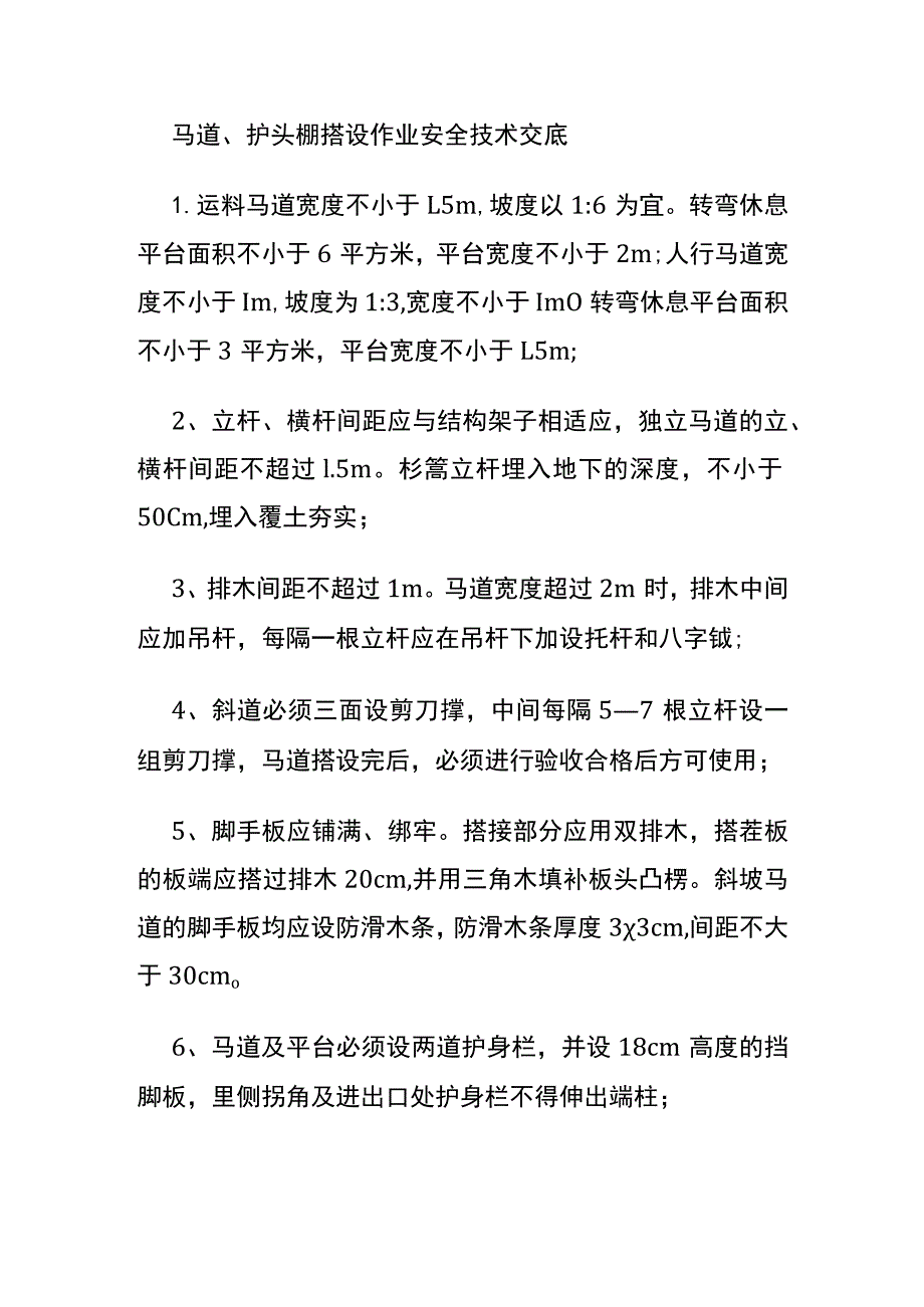 马道护头棚搭设作业安全技术交底.docx_第1页