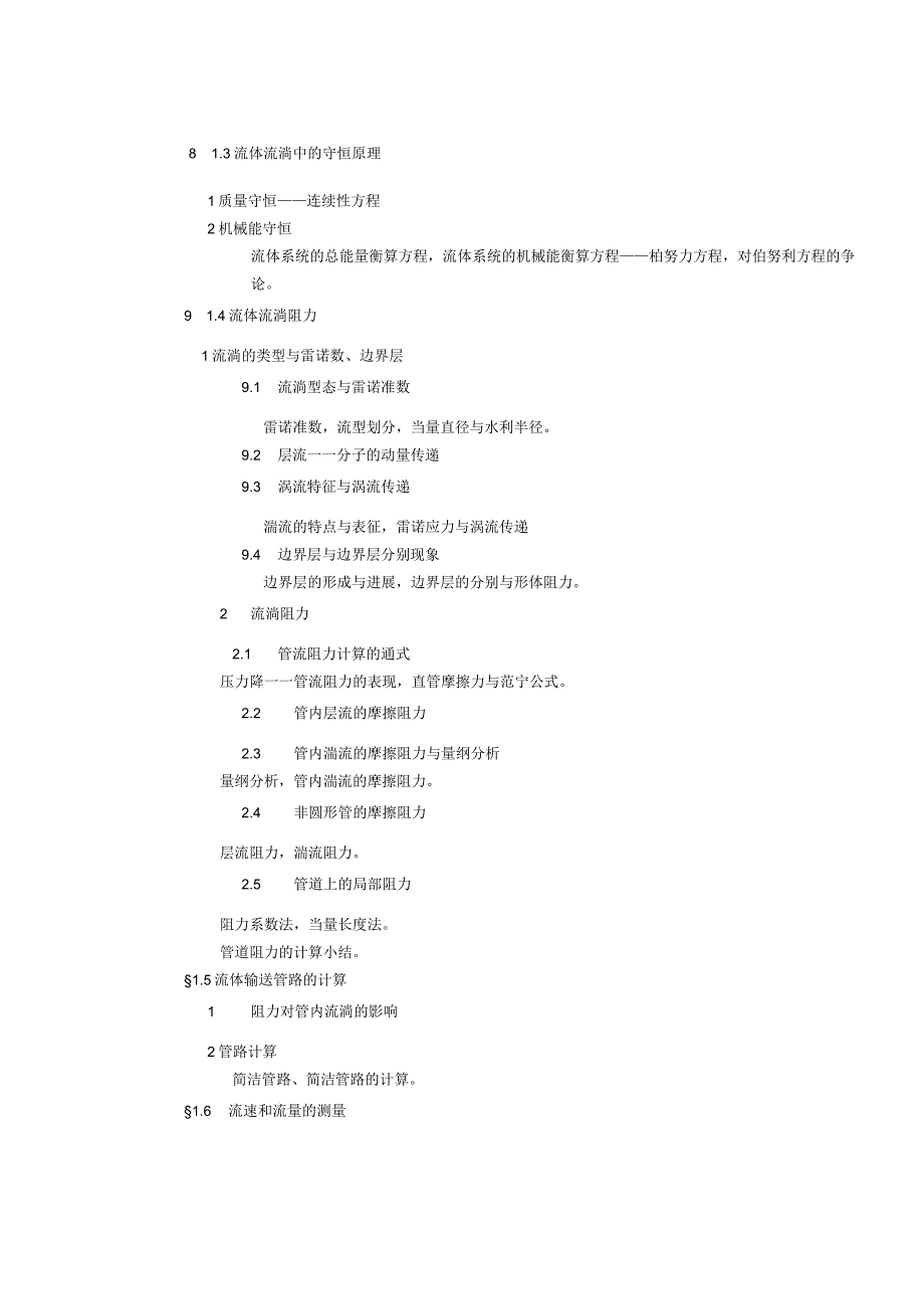 《化工原理》教学大纲.docx_第3页