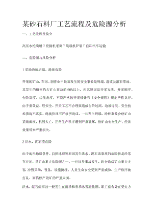 某砂石料厂工艺流程及危险源分析.docx