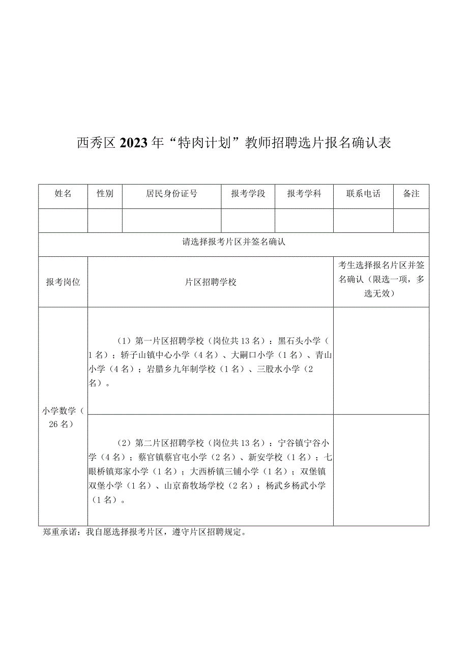 西秀区2023年“特岗计划”教师招聘选片报名确认表.docx_第2页