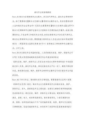 高处作业的答疑解惑.docx