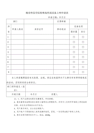 豫章师范学院特殊场所或设备上网申请表.docx