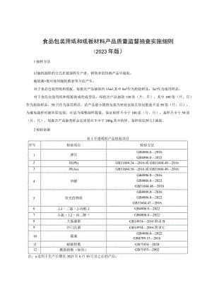 食品包装用纸和纸板材料产品质量监督抽查实施细则（2023年版）.docx