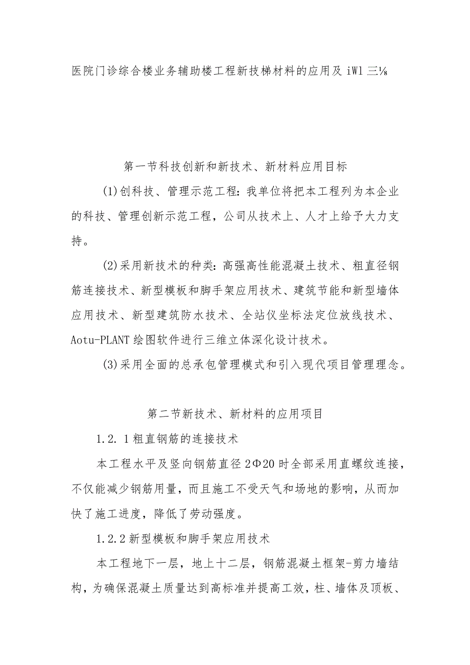 医院门诊综合楼业务辅助楼工程新技术新材料的应用及计算机辅助管理办法.docx_第1页