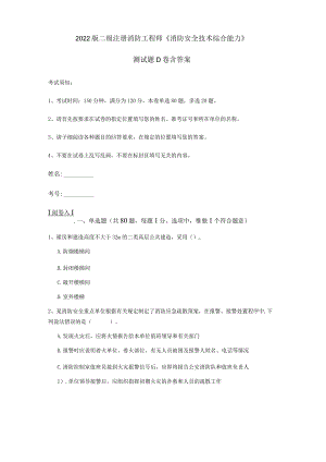 2022版二级注册消防工程师《消防安全技术综合能力》测试题D卷 含答案.docx