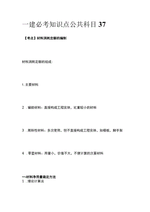 一建必考知识点 公共科目37.docx