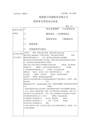 证券代码000651证券简称格力电器珠海格力电器股份有限公司投资者关系活动记录表.docx