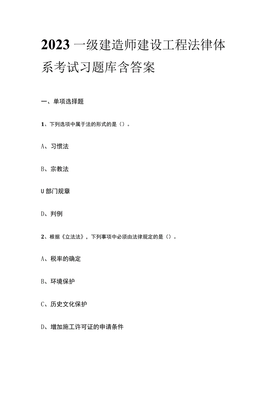 2023一级建造师建设工程法律体系考试习题库含答案.docx_第1页