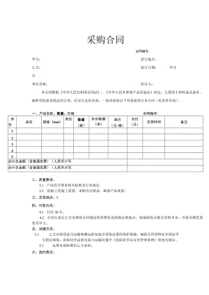 货物采购合同协议模板（精选5套）.docx