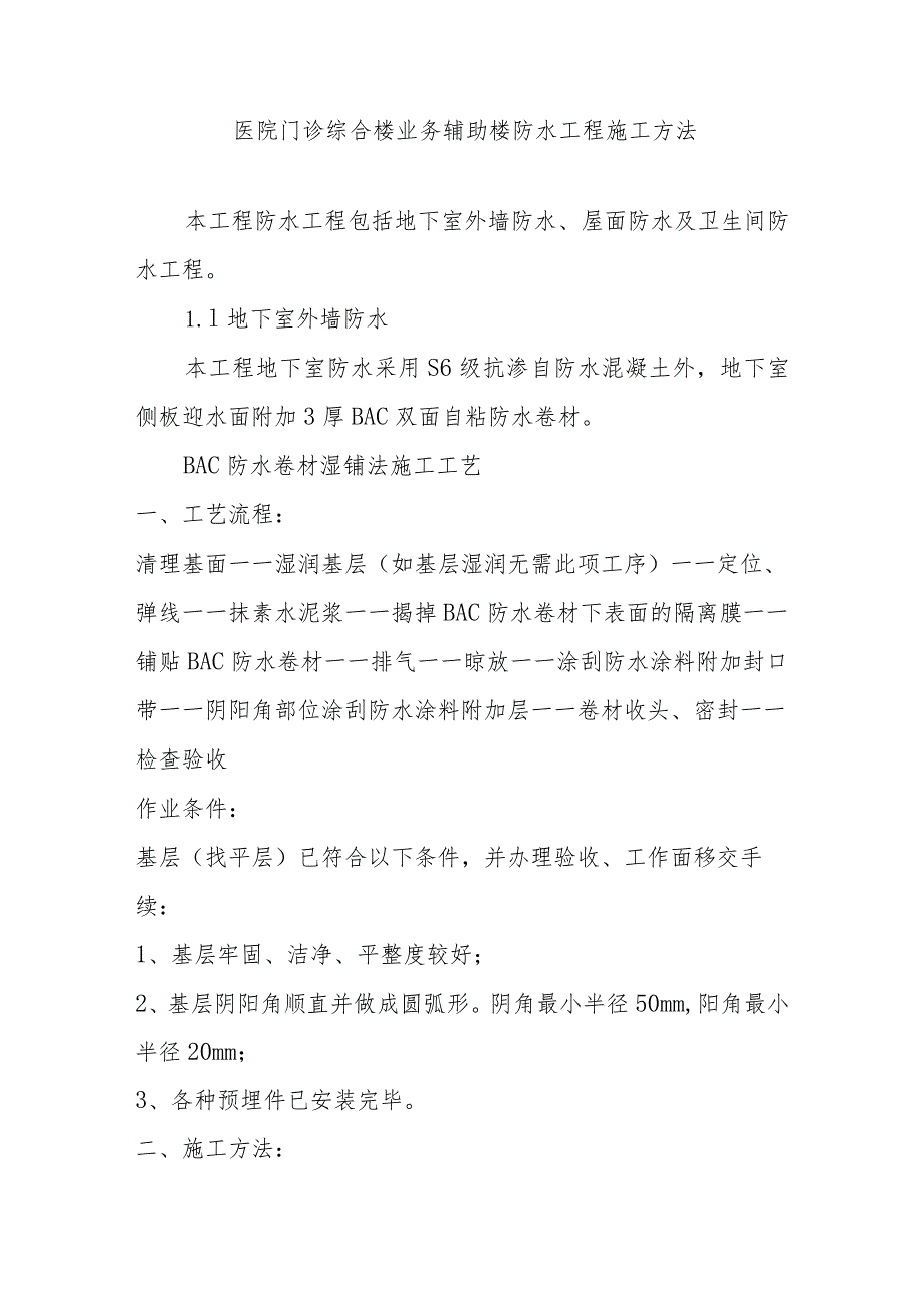 医院门诊综合楼业务辅助楼防水工程施工方法.docx_第1页