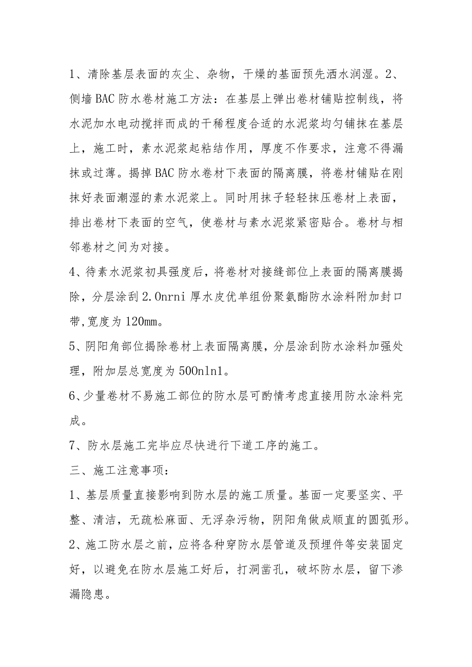 医院门诊综合楼业务辅助楼防水工程施工方法.docx_第2页