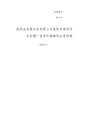 预案版本号咸阳金芙蓉水务有限公司咸阳市南郊污水处理厂突发环境事件应急预案.docx