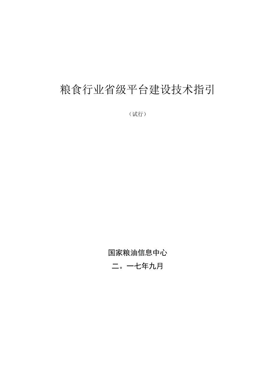 粮食行业省级平台建设技术指引.docx_第1页