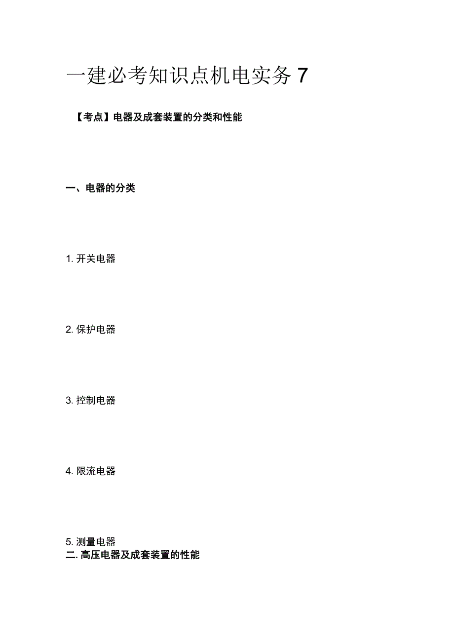 一建必考知识点 机电实务7.docx_第1页